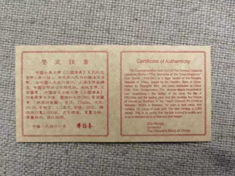 老精稀金银币专场「第5期」 1995年1/2盎司中国古典文学名著「三国演义」第一组桃园三结义金币