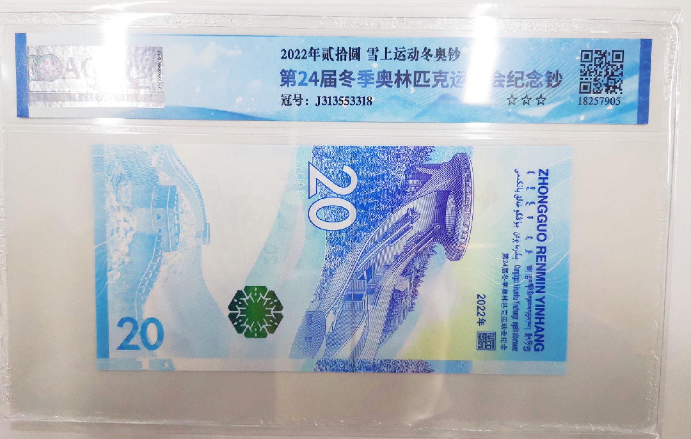 《张总收藏》58期——外币精品 北京冬奥纪念钞雪钞爱藏评级68高分无47尾18