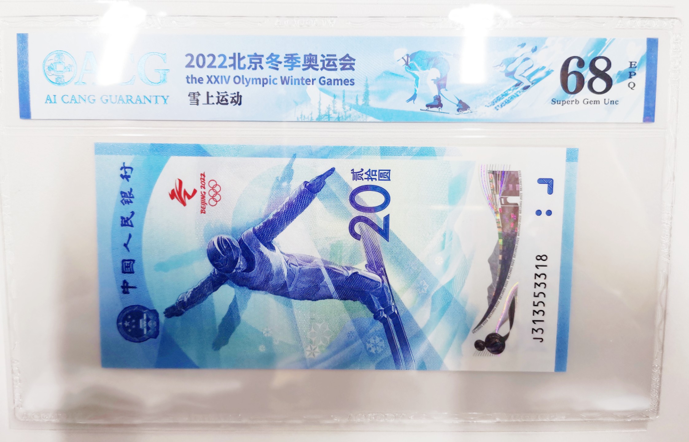 《张总收藏》58期——外币精品 北京冬奥纪念钞雪钞爱藏评级68高分无47尾18