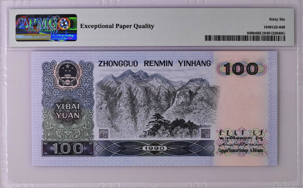 《张总收藏》58期——外币精品 90100元PMG66E四伟人