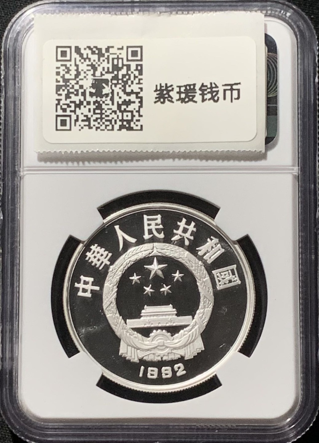 紫瑗钱币——第206期拍卖 中国 1992年 国际环境保护年 5元 银币 NGC PR69 UC