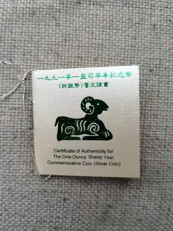 老精稀金银币专场「第5期」 1991年1盎司生肖羊加厚银币