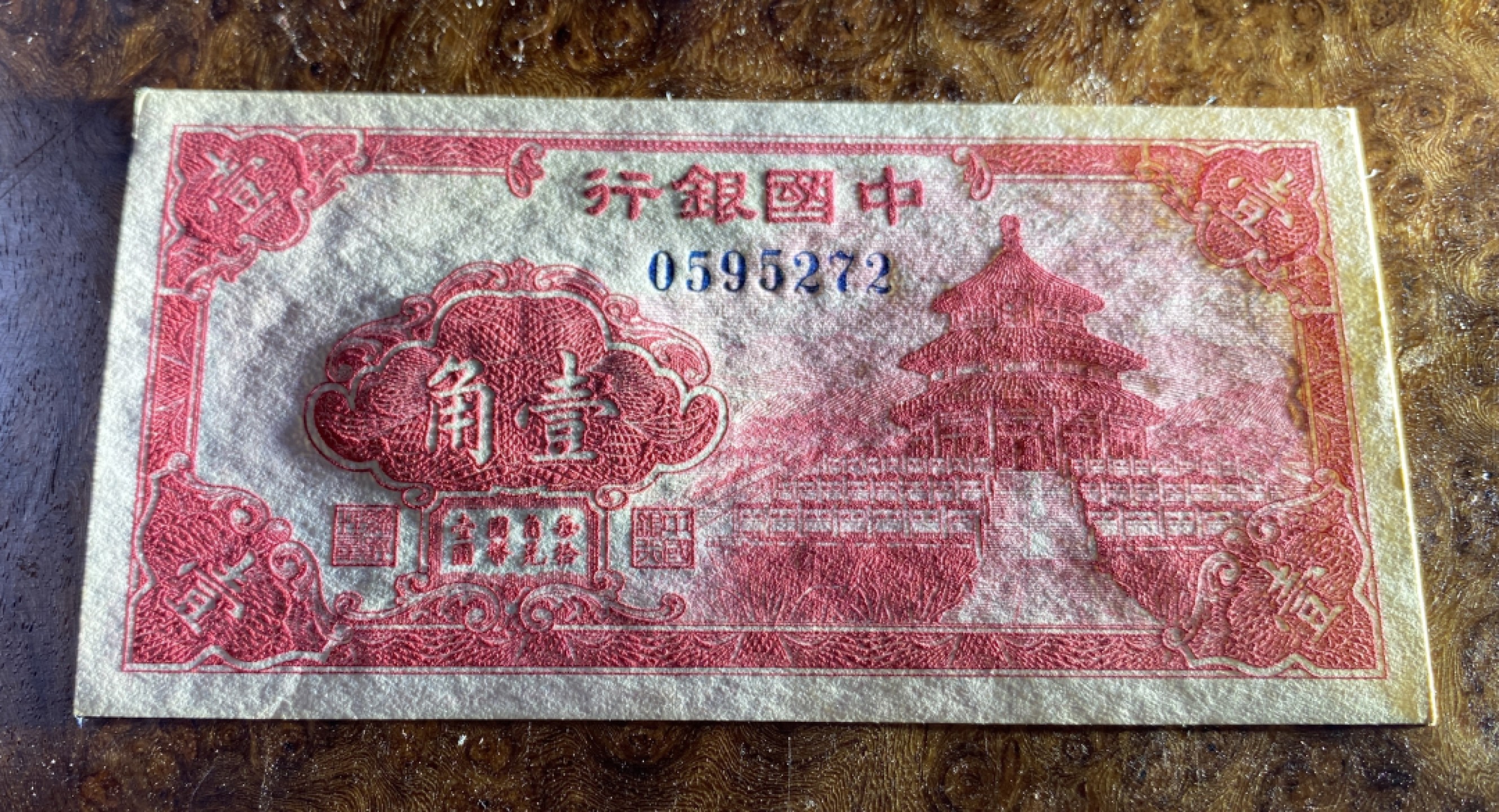 Chase Auction 第10期 - - 中外钱币、民国钞联拍！ 民国中国银行一角，品相如图，凸凹很好！