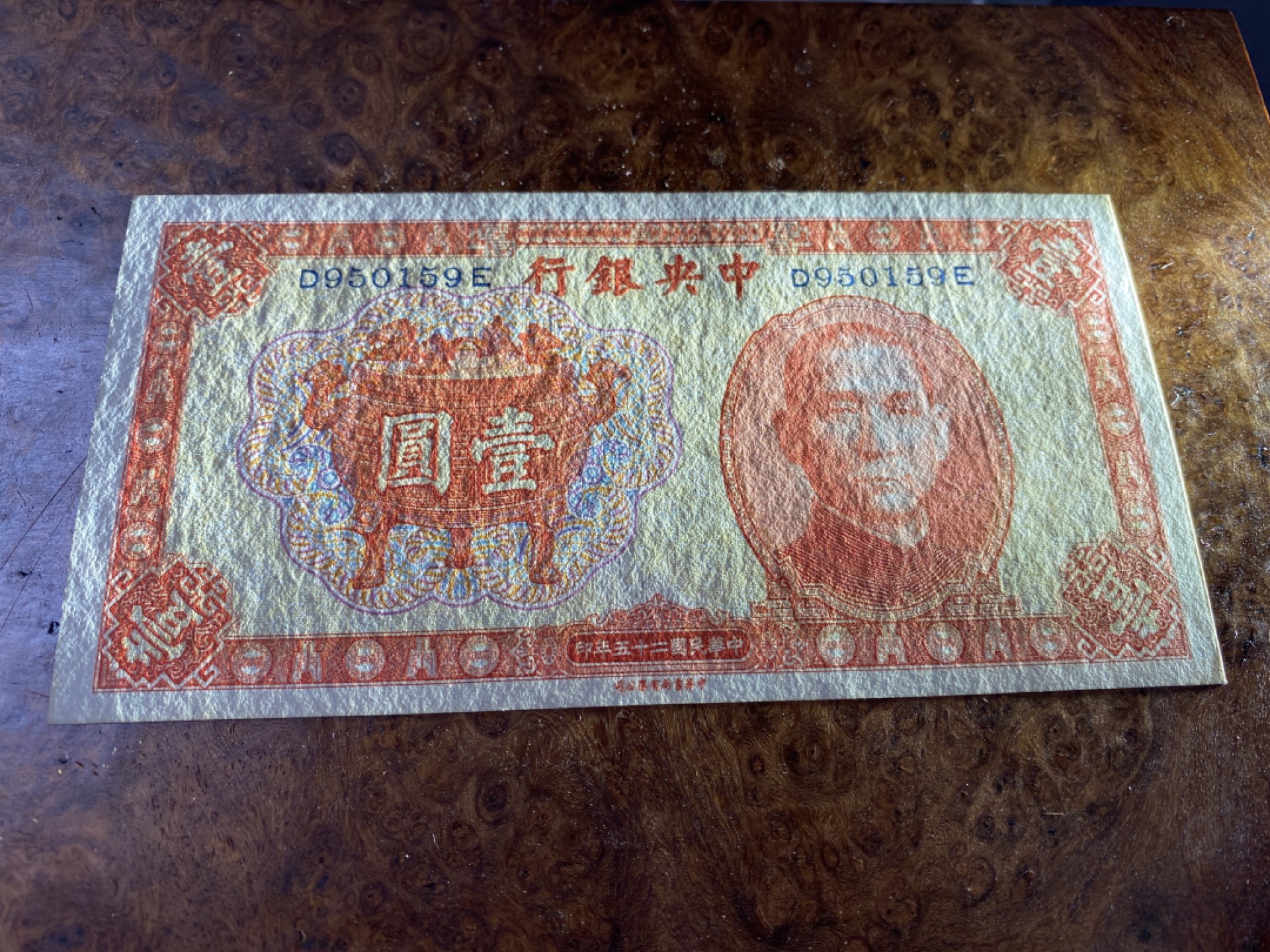 Chase Auction 第10期 - - 中外钱币、民国钞联拍！ 1936年民国中央银行宝鼎一元，品相如图，双面雕刻！