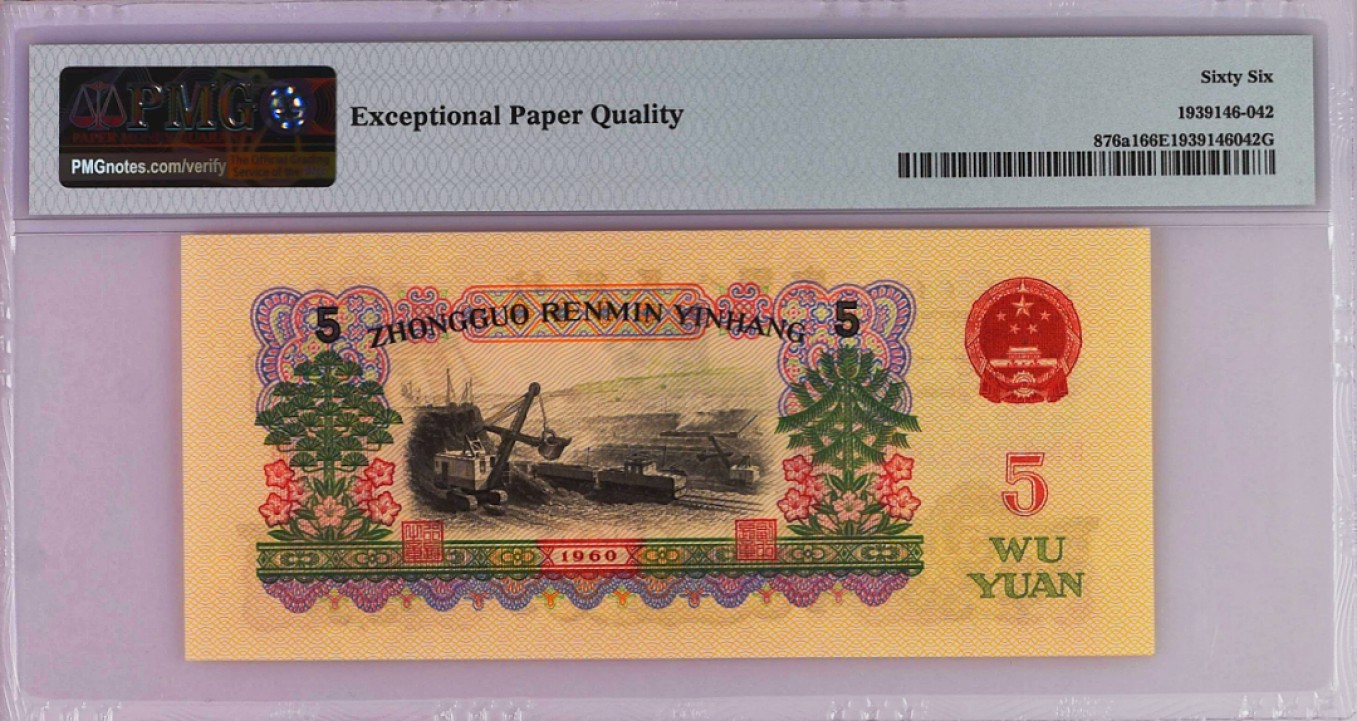 《张总收藏》58期——外币精品 炼钢工人5元三罗马PMG66E 1960年 油墨饱满 非常漂亮