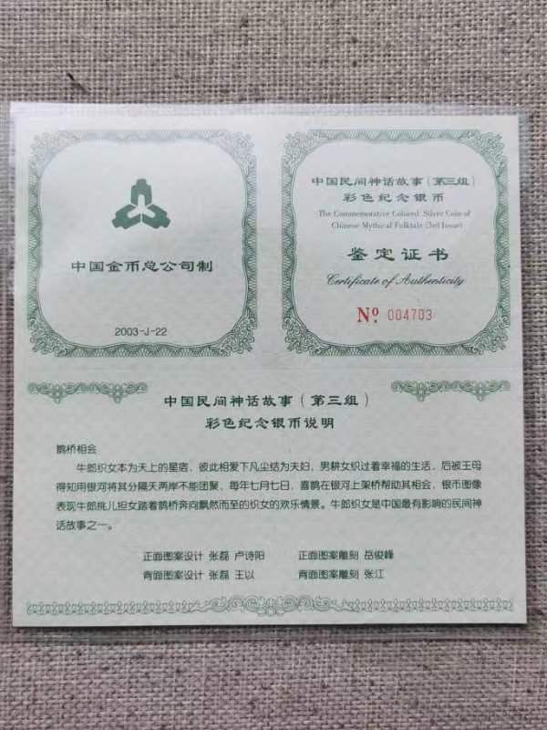 老精稀金银币专场「第5期」 2003年5盎司神话故事第三组鹊桥相会彩色银币