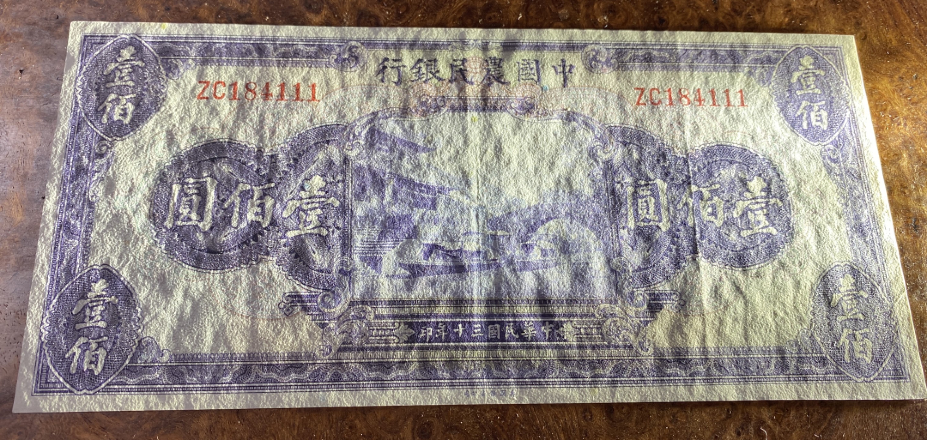Chase Auction 第10期 - - 中外钱币、民国钞联拍！ 1941年民国农民银行100元，豹子号111，品相如图！