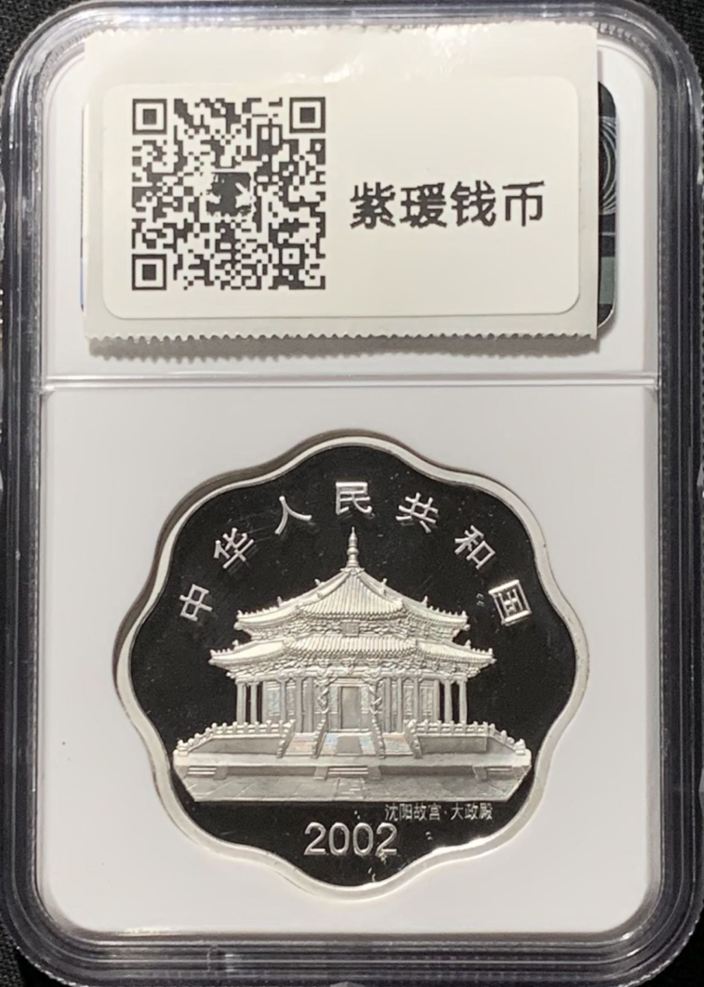 紫瑗钱币——第207期拍卖 中国 2002年 生肖马年 梅花 10元 银币 NGC PR68 UC