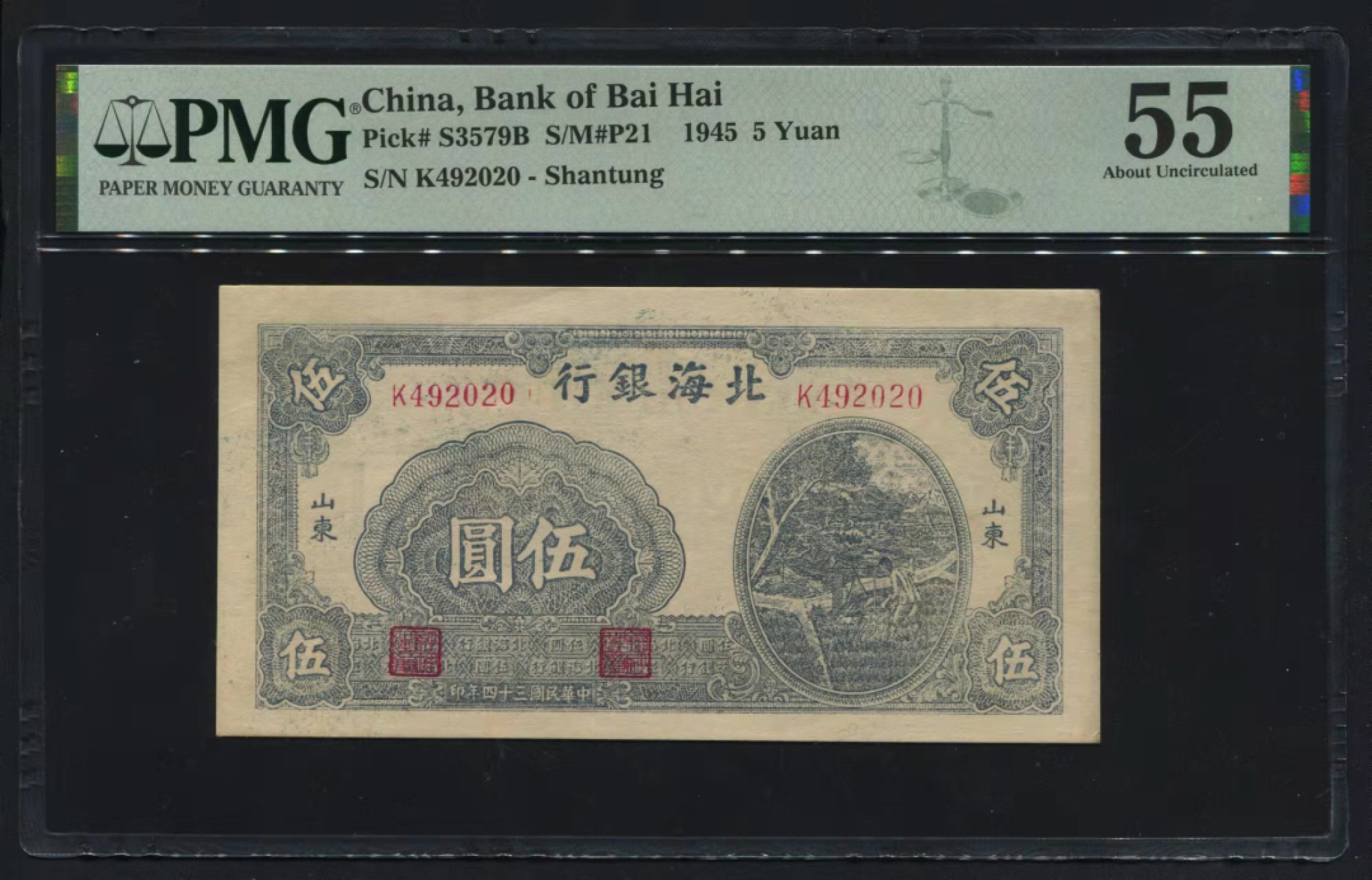 【华誉王者】2003期拍卖 北海银行山东5元 年份尾2020 PMG55，K492020