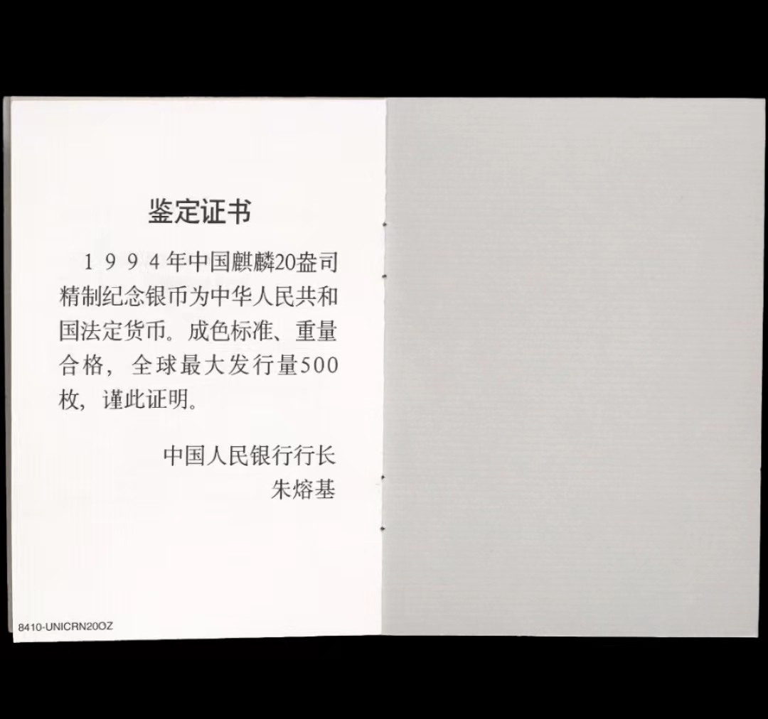 老精稀金银币专场「第5期」 1994年20盎司麒麟银币