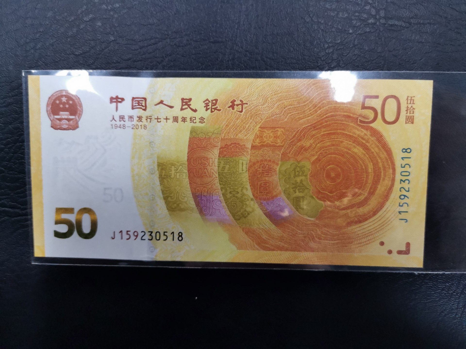 《张总收藏》58期——外币精品 人民币发行70周年纪念钞无47尾518