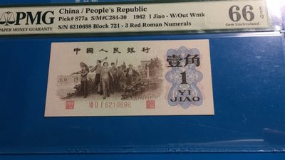 【华誉王者】2003期拍卖 - 背绿一角 足尺，尾8无3457，PMG66E 721-6210698