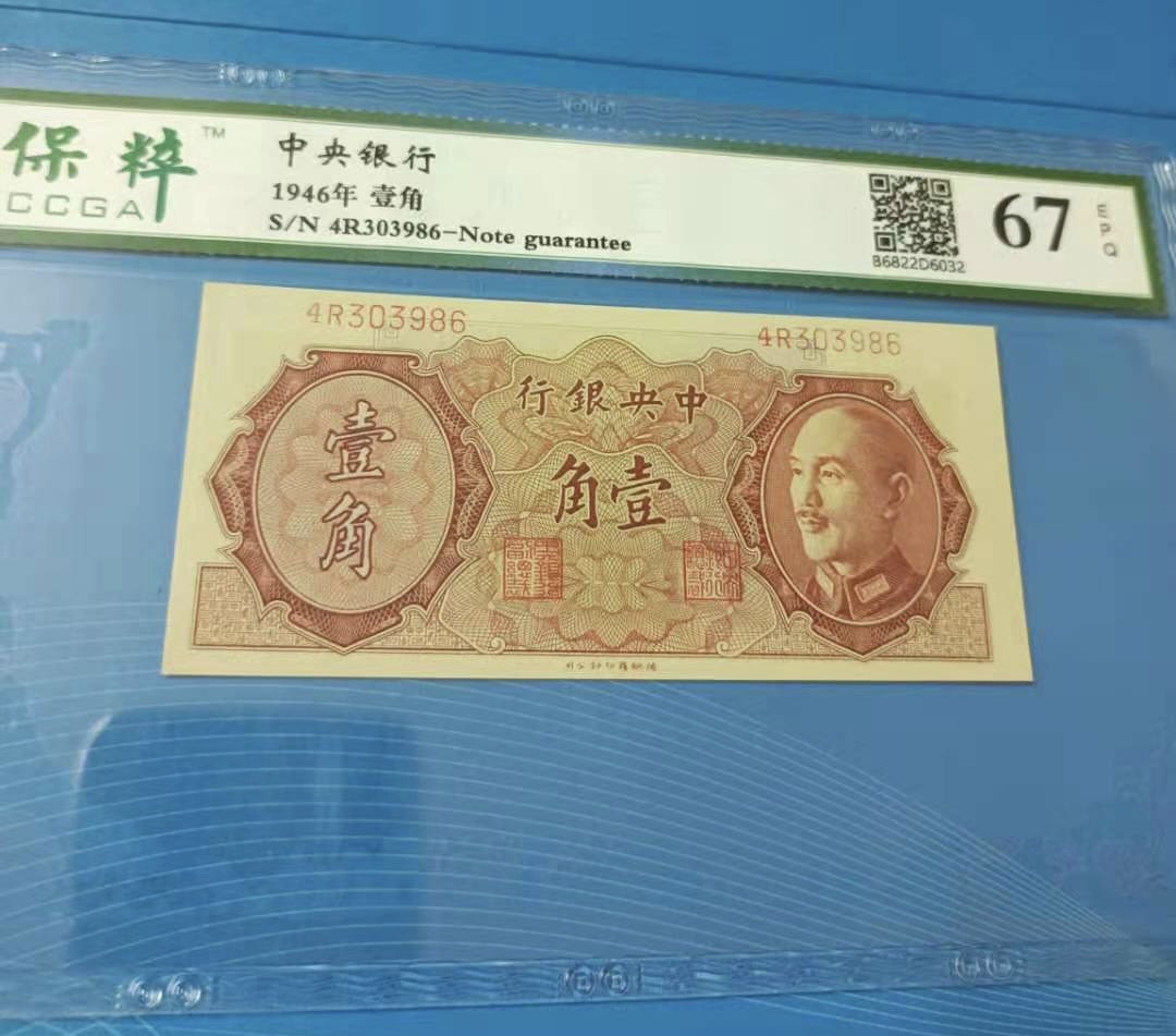 Chase Auction 第10期 - - 中外钱币、民国钞联拍！ 1946年一角中央银行保粹67E，4R303986德纳罗印钞公司，白塔品相如图！