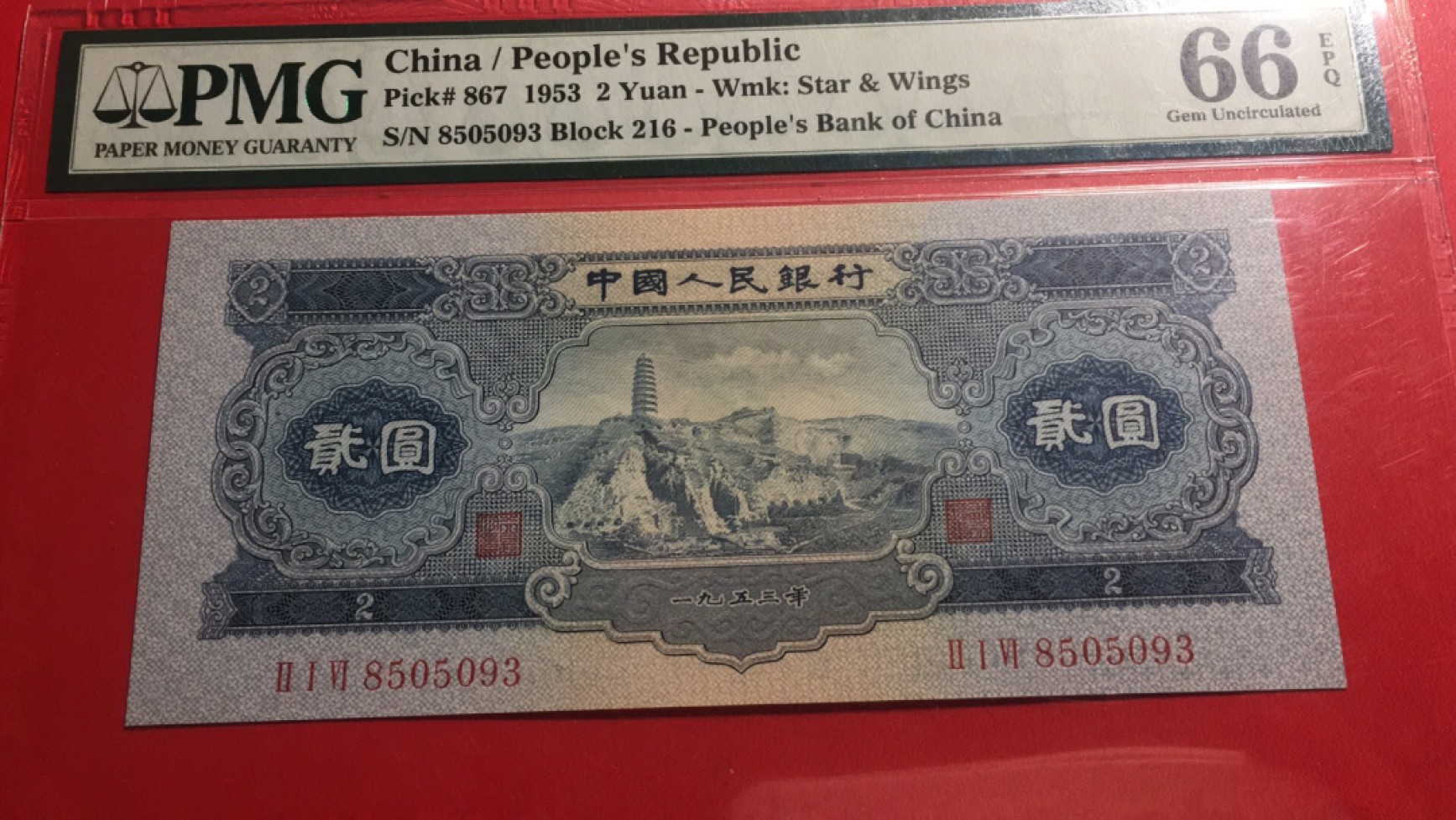 【华誉王者】2004期拍卖 宝塔山 无47 PMG66E 216-8505093
