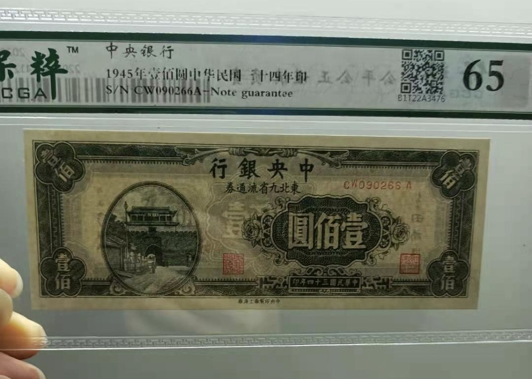 Chase Auction 第10期 - - 中外钱币、民国钞联拍！ 1945年100元中央银行东北九省流通券保粹65分，CW090266A全程无47靓号一枚，如图发货！