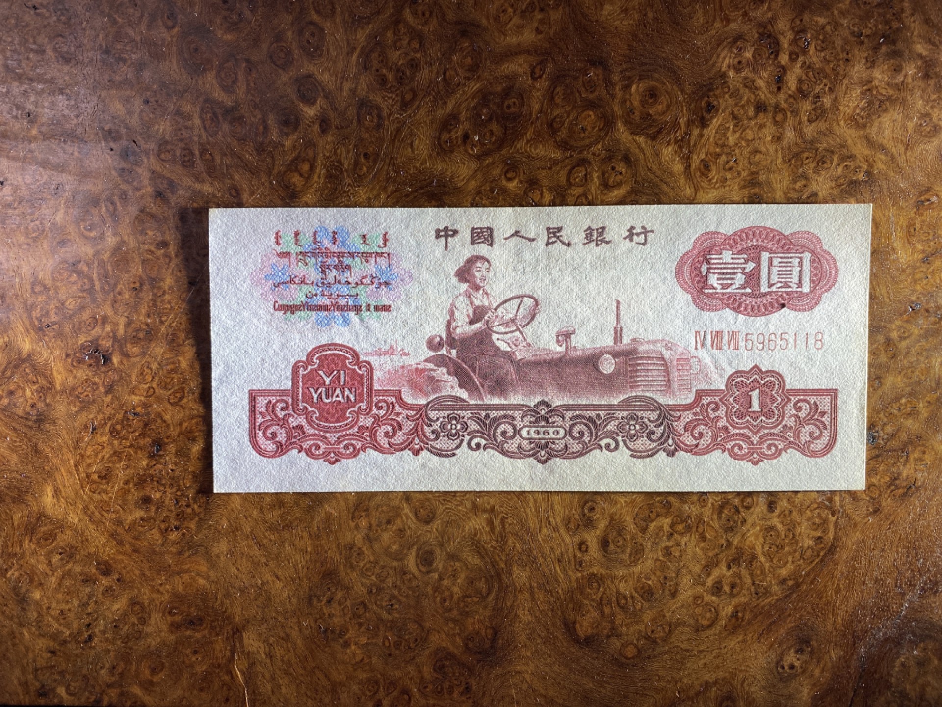 Chase Auction 第10期 - - 中外钱币、民国钞联拍！ 三版人民币1元拖拉机标十，含111豹子号！近全新，品相如图！