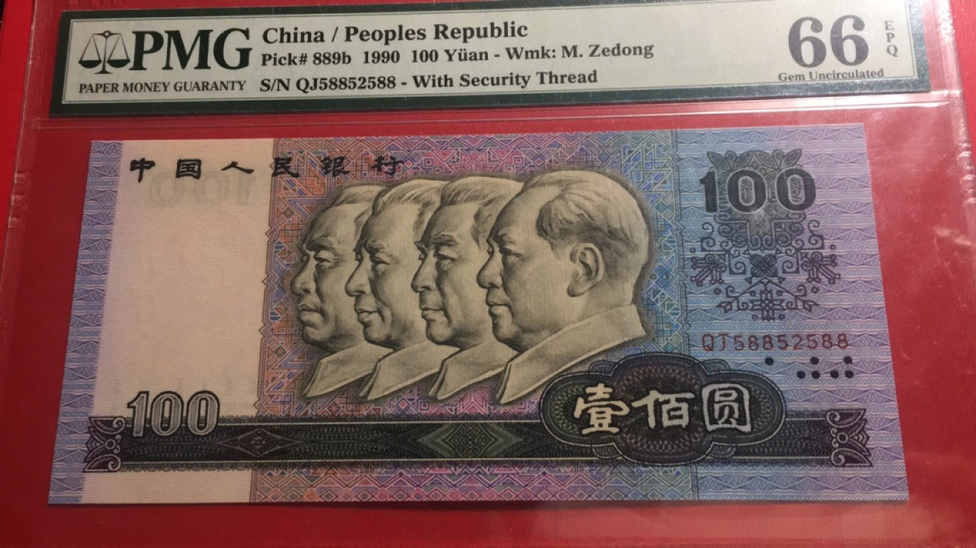 【华誉王者】2004期拍卖 90100数三 扁担号 尾588  PMG66E QJ58852588