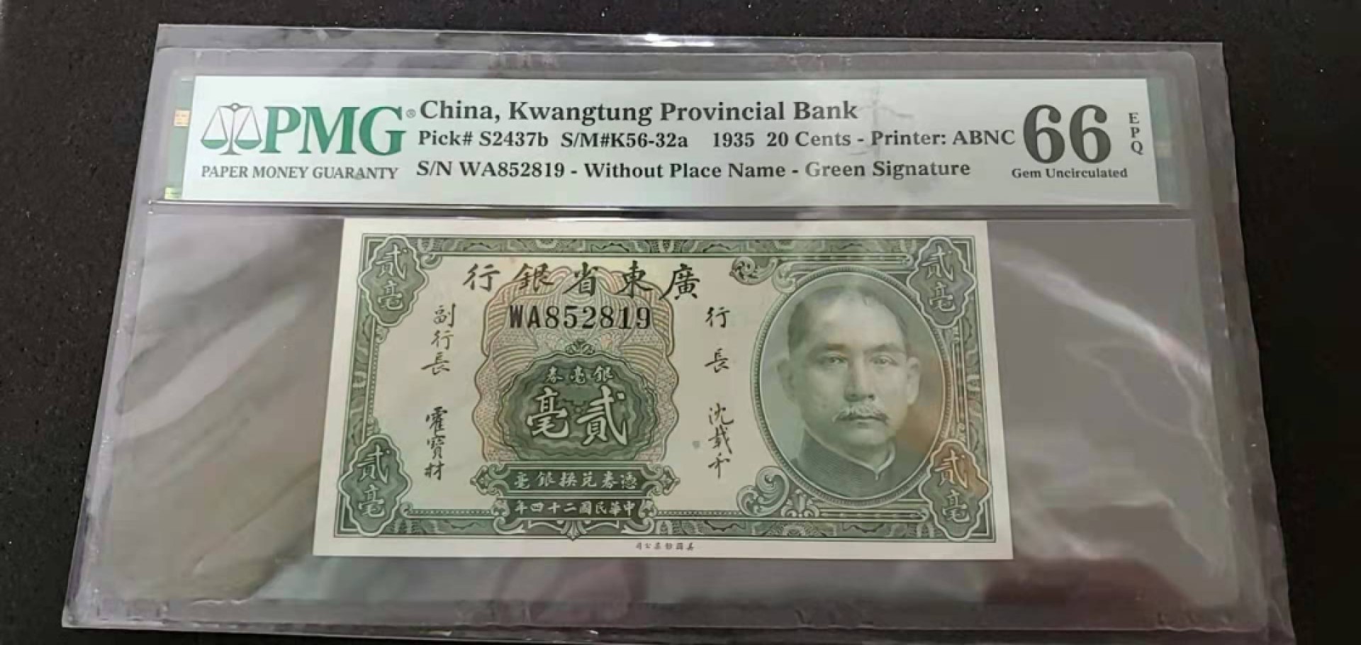 【华誉王者】2004期拍卖 PMG 66EPQ 广东省银行银毫券贰毫（季军分）无347，评级量少，还没起飞的品种，优质潜力股，正反都是一片绿，这年头多少钱不如有一个绿码，正面签名，背面帆船，一帆风顺。图片红色部分是反光。