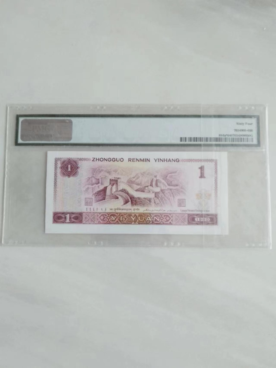 【华誉王者】2004期拍卖 801金龙王补号 PMG64,  JZ00135557