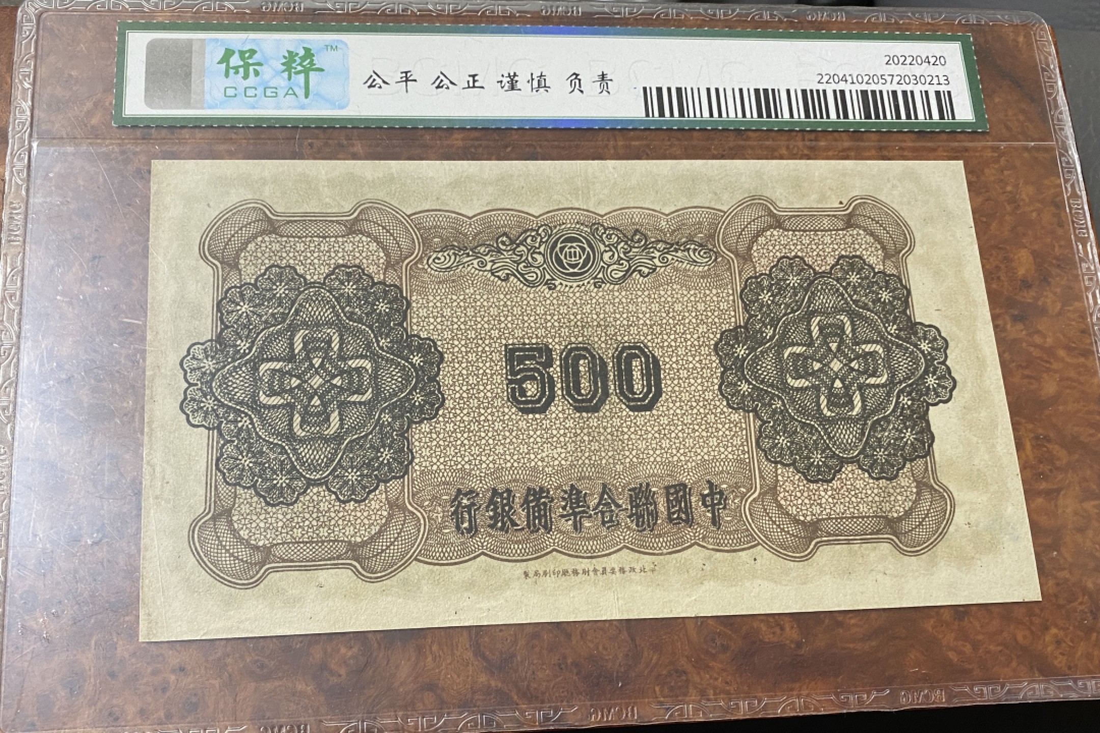 Chase Auction 第10期 - - 中外钱币、民国钞联拍！ 民国中国联合准备银行五百元，孔子像，黑天坛，保粹63分！