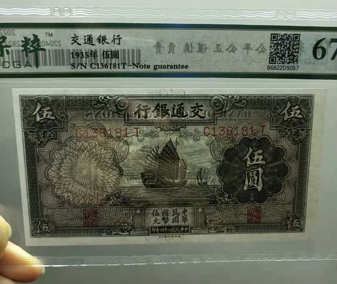 Chase Auction 第10期 - - 中外钱币、民国钞联拍！ 1935年5元交通银行民国二十四年保粹67E，C136181T帆船版别，德纳罗印钞公司全程无47，如图发货！