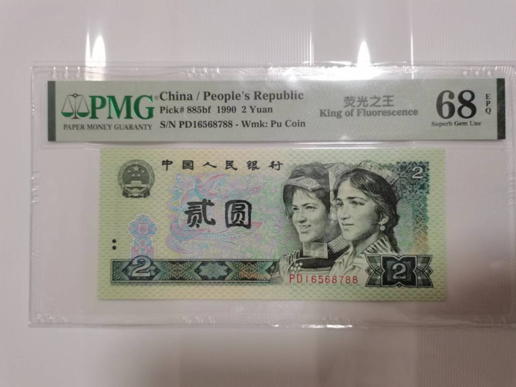 【华誉王者】2005期拍卖 902荧光之王双尾88 PMG68E PD16568788