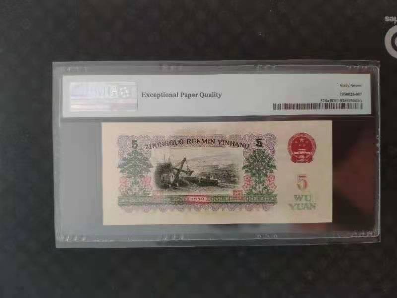 【华誉王者】2004期拍卖 PMG67分三版珍稀品深版炼钢年份号469-6251968无三四七超级靓号