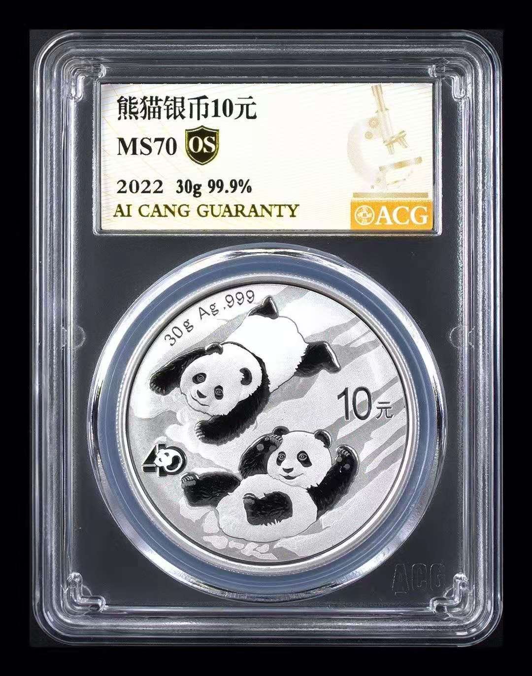 【华誉王者】2005期拍卖 22年熊猫银币，爱藏金标OS，MS7O冠军分。