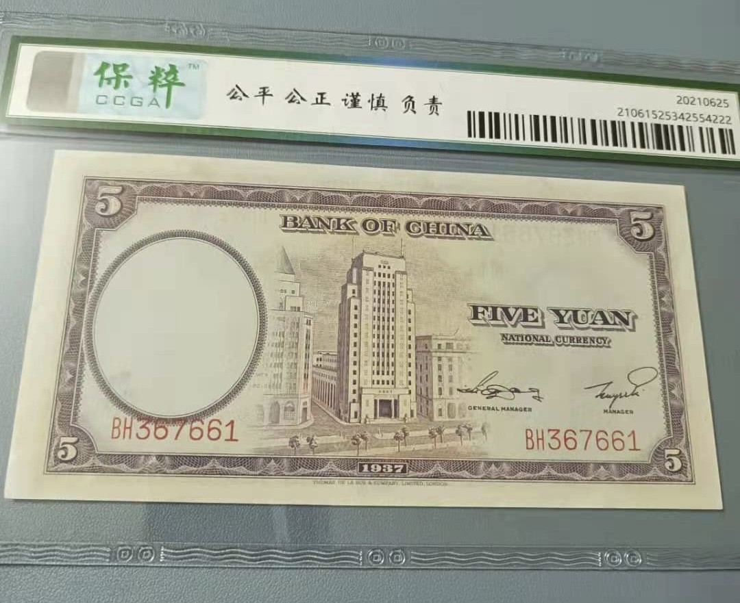 Chase Auction 第10期 - - 中外钱币、民国钞联拍！ 1937年5元中国银行民国二十六年保粹66E，BH367661德纳罗印钞公司天坛水印，品相如图！