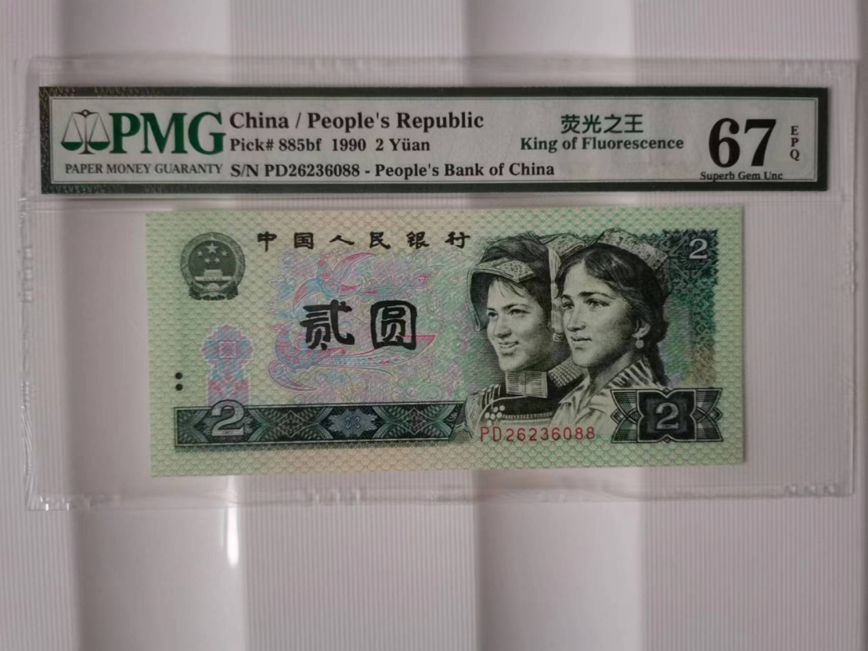 【华誉王者】2004期拍卖 902荧光之王双尾88无47 PMG67E PD26236088