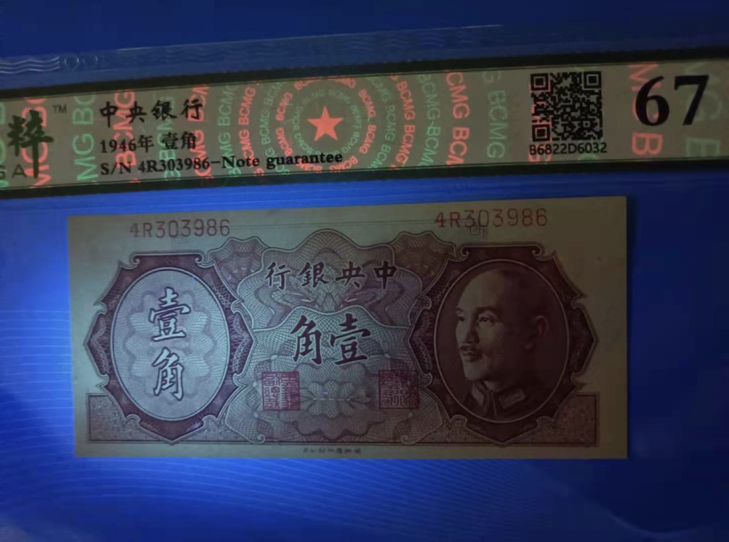 Chase Auction 第10期 - - 中外钱币、民国钞联拍！ 1946年一角中央银行保粹67E，4R303986德纳罗印钞公司，白塔品相如图！