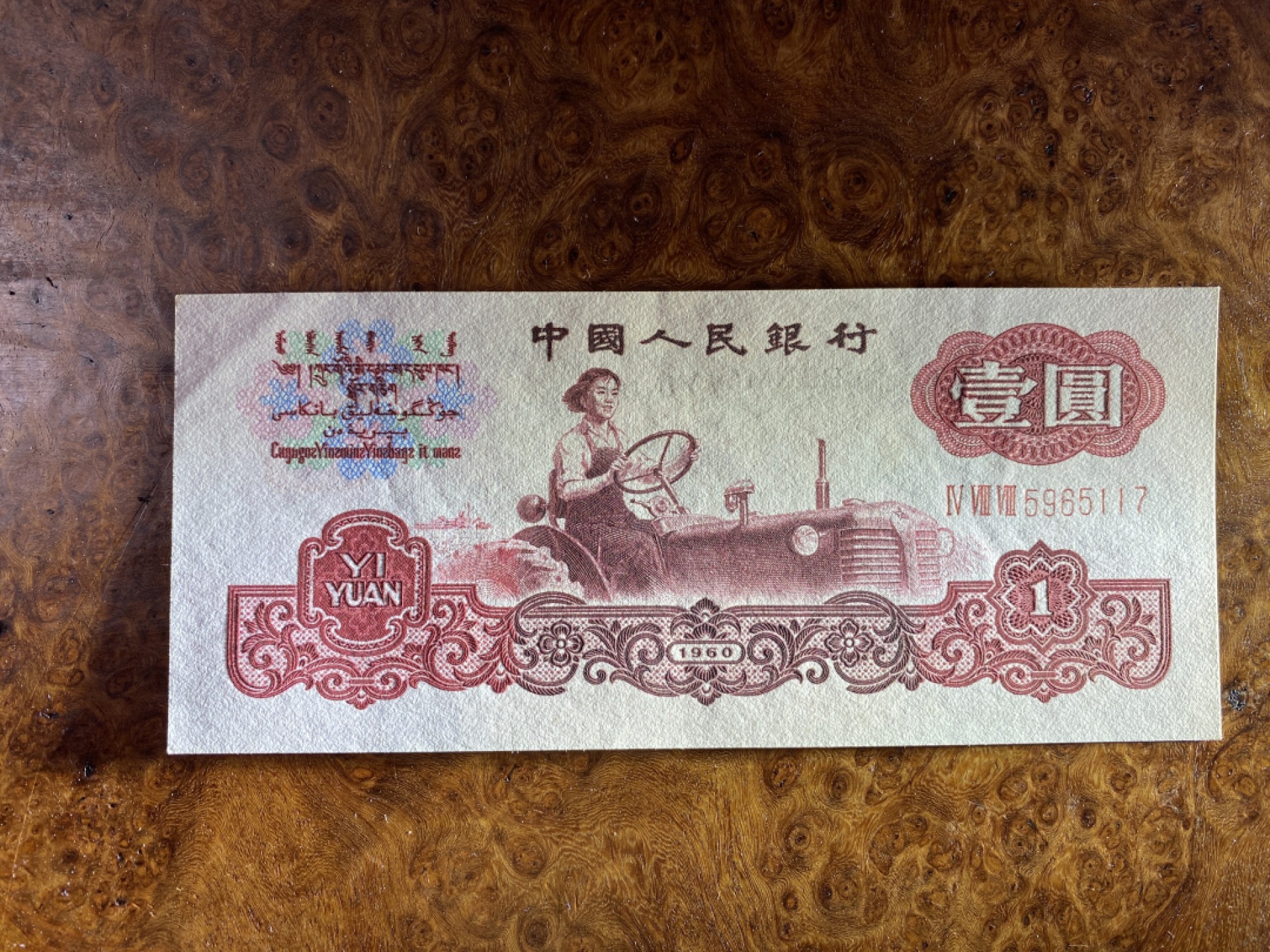 Chase Auction 第10期 - - 中外钱币、民国钞联拍！ 三版人民币1元拖拉机标十，含111豹子号！近全新，品相如图！