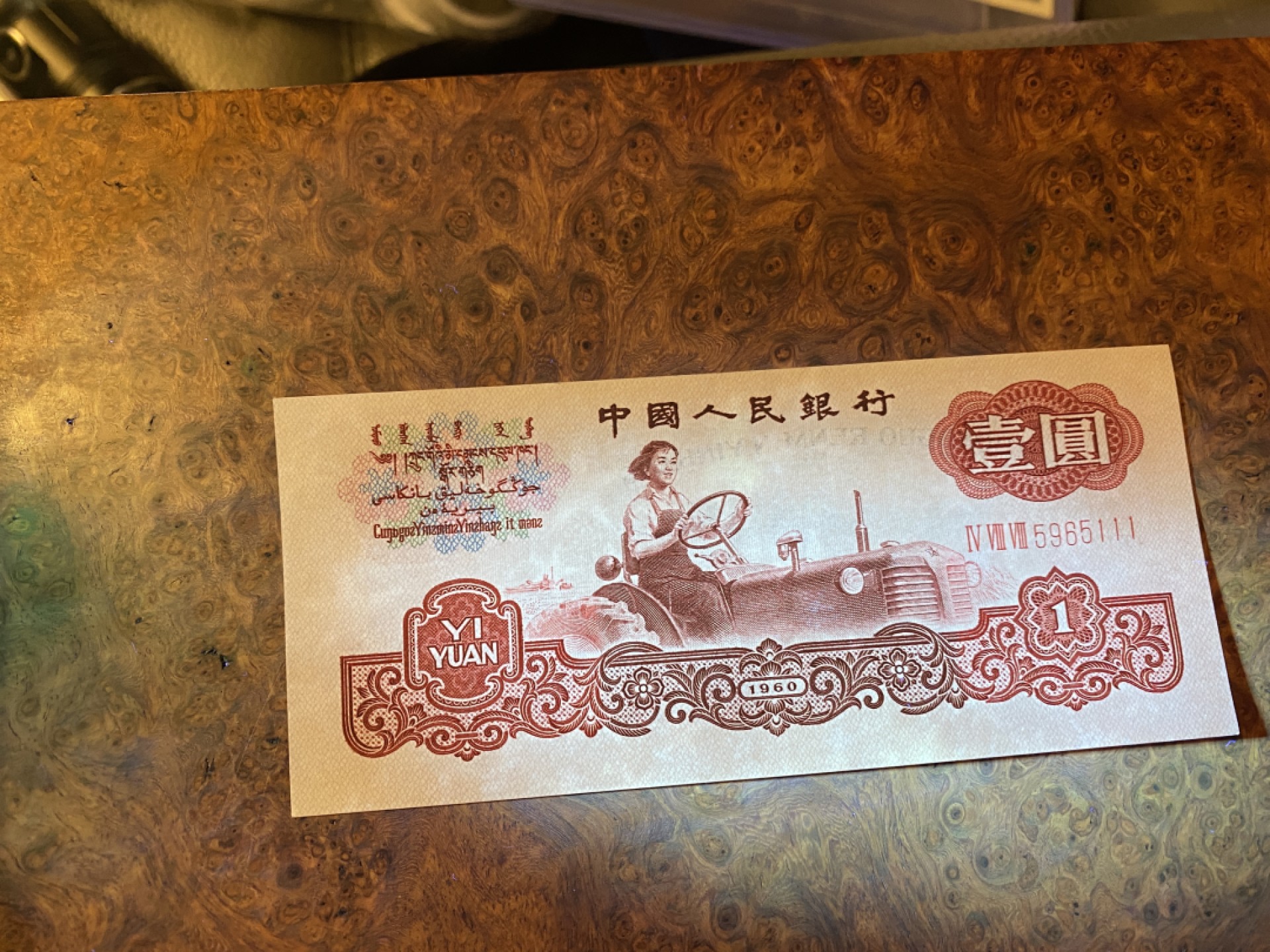 Chase Auction 第10期 - - 中外钱币、民国钞联拍！ 三版人民币1元拖拉机标十，含111豹子号！近全新，品相如图！