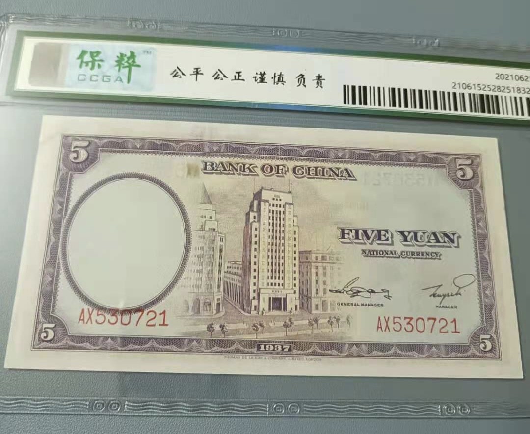 Chase Auction 第10期 - - 中外钱币、民国钞联拍！ 1937年5元中国银行民国二十六年保粹66E，AX530721乱蛇号天坛水印，品相如图！