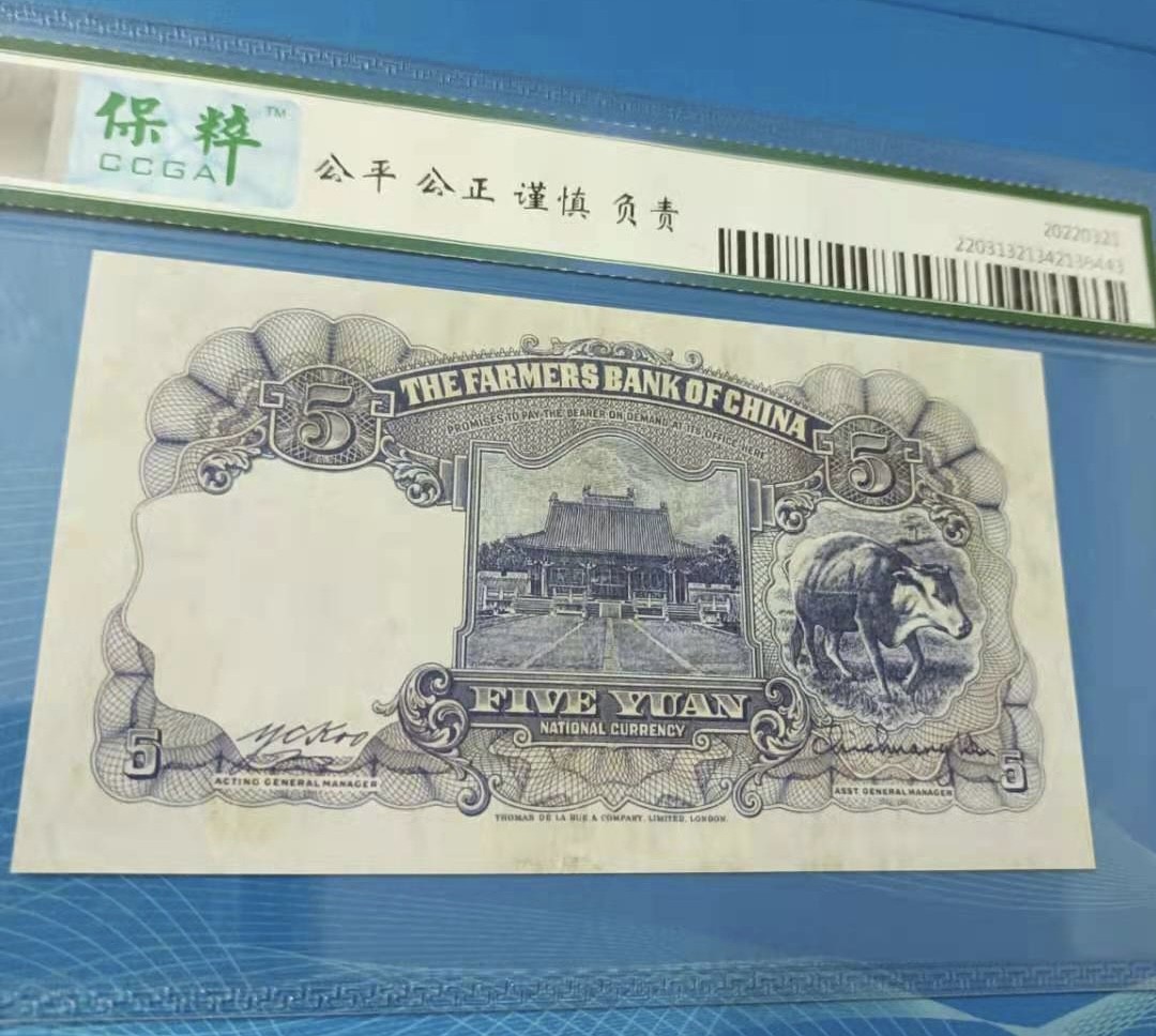 Chase Auction 第10期 - - 中外钱币、民国钞联拍！ 1941年5元中国农民银行民国三十年保粹64分KN1154321倒顺子号孙中山头像水印，牛水印，品相如图！
