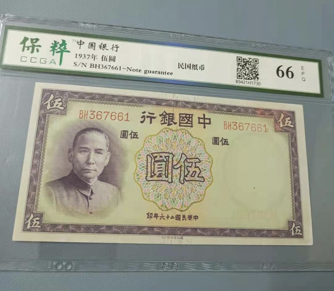 Chase Auction 第10期 - - 中外钱币、民国钞联拍！ 1937年5元中国银行民国二十六年保粹66E，BH367661德纳罗印钞公司天坛水印，品相如图！
