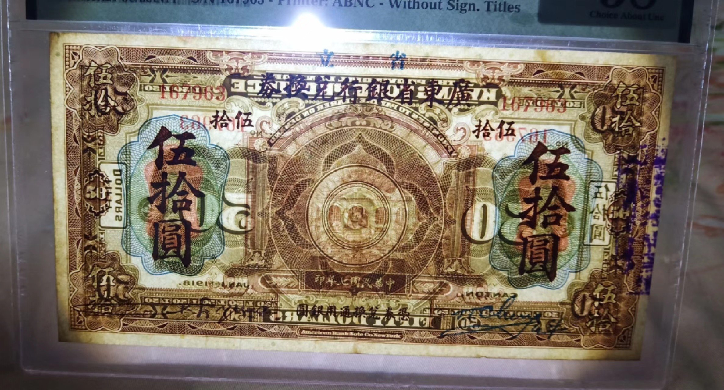 【华誉王者】2004期拍卖 民国七年广东省银行银元兑换券五十元大面值大票副，PMG58分季军分，原票未经过任何修理送评的，有轻微流通过，中间有明显折痕，中央银行的前身，大面值能完整保留下来的好品相实数不易，在一百年前都是能兑换五十枚银元使用的，存世量稀少