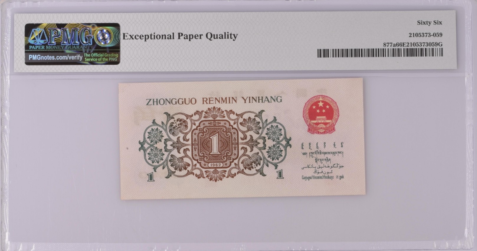 【华誉王者】2004期拍卖 背绿一角 PMG66E 127-0877446