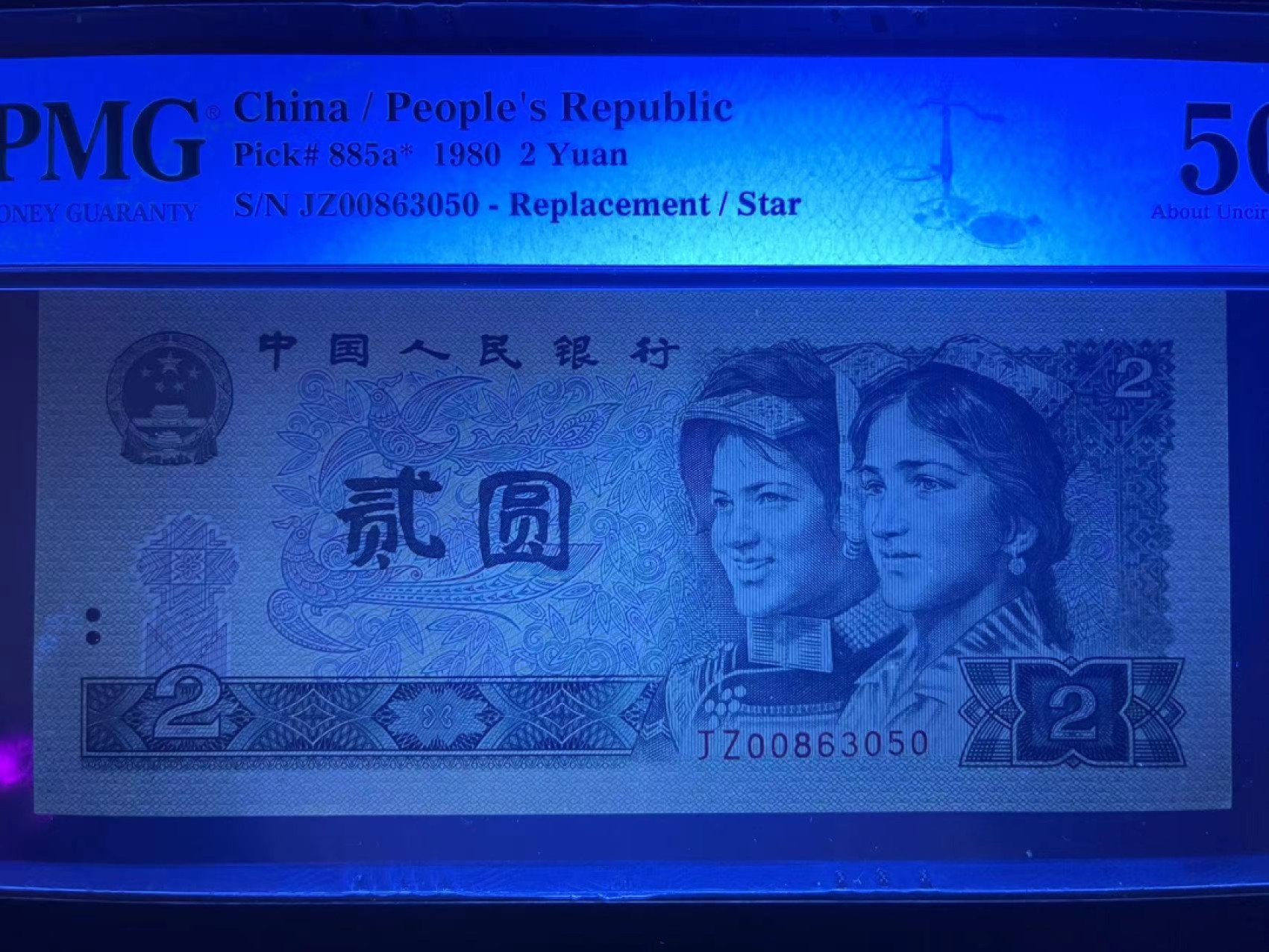 【华誉王者】2004期拍卖 PMG50分802早期00头JZ唯一补号 中间有个软折 尺寸足 全网唯一见到一只00头 又是无47 JZ 00863050