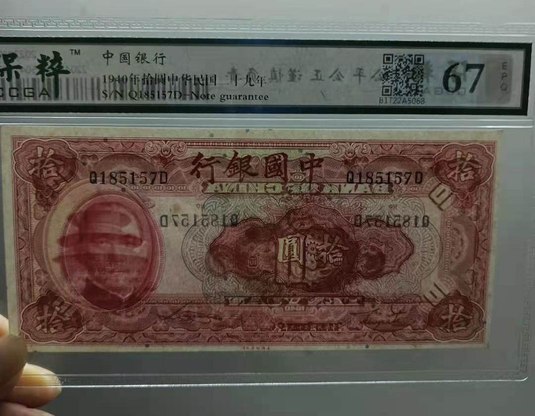 Chase Auction 第10期 - - 中外钱币、民国钞联拍！ 1941年10元中国银行民国二十九年保粹67E，Q185157美国鈔票公司天坛水印，如图发货！