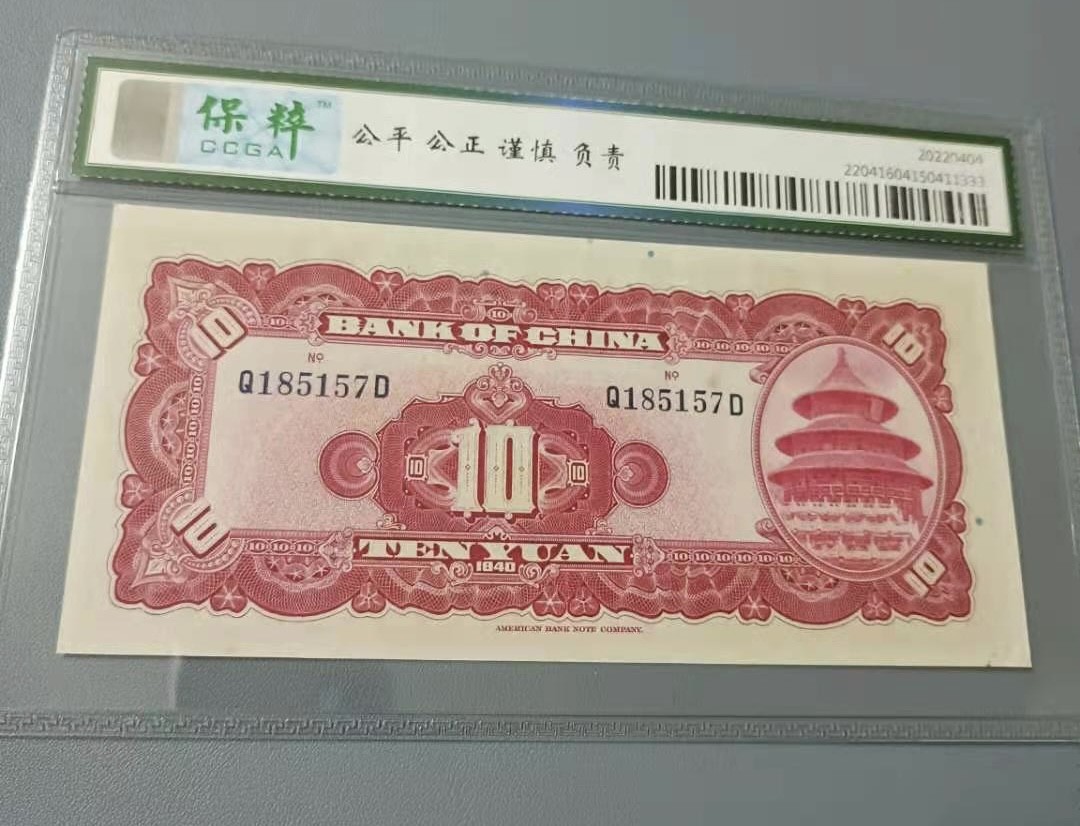 Chase Auction 第10期 - - 中外钱币、民国钞联拍！ 1941年10元中国银行民国二十九年保粹67E，Q185157美国鈔票公司天坛水印，如图发货！