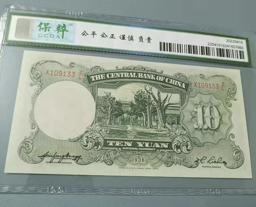 Chase Auction 第10期 - - 中外钱币、民国钞联拍！ 1936年10元中央银行民国二十五年保粹67E，X109133德纳罗印钞公司孙中山水印，全程无47一枚，如图发货！