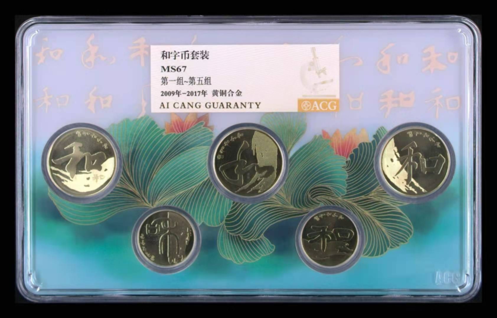【华誉王者】2004期拍卖 和字币套评一套5枚，爱藏新标MS67分。