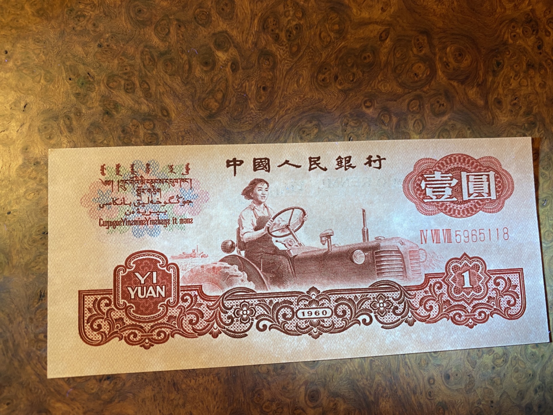 Chase Auction 第10期 - - 中外钱币、民国钞联拍！ 三版人民币1元拖拉机标十，含111豹子号！近全新，品相如图！
