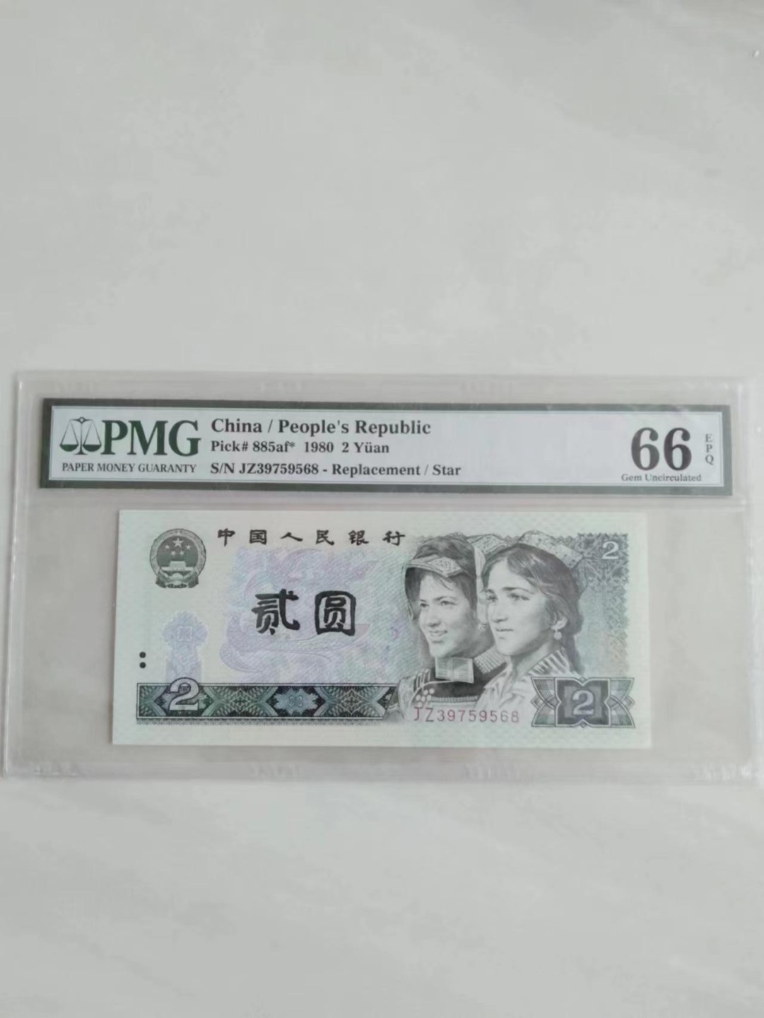 【华誉王者】2004期拍卖 802绿钻补号 PMG66E JZ39759568