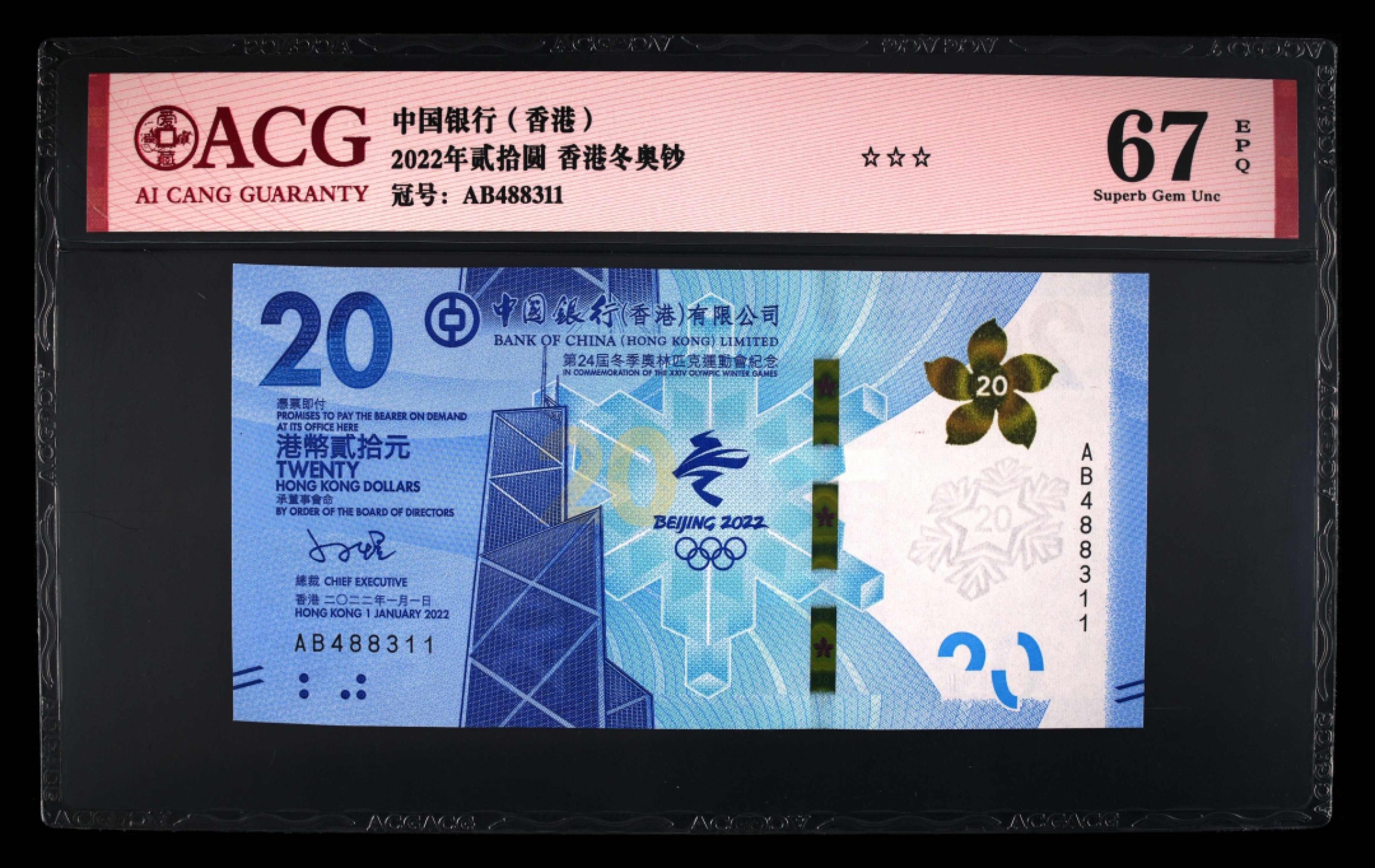 小骏钱币 香港冬奥钞，AB 冠补号