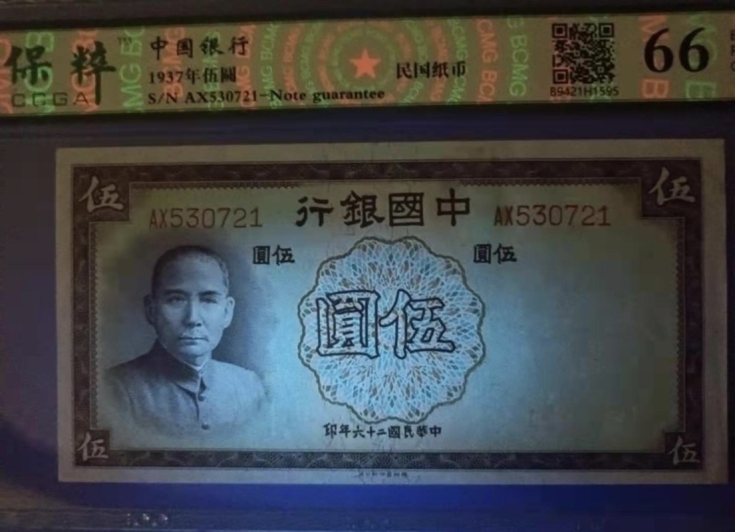Chase Auction 第10期 - - 中外钱币、民国钞联拍！ 1937年5元中国银行民国二十六年保粹66E，AX530721乱蛇号天坛水印，品相如图！