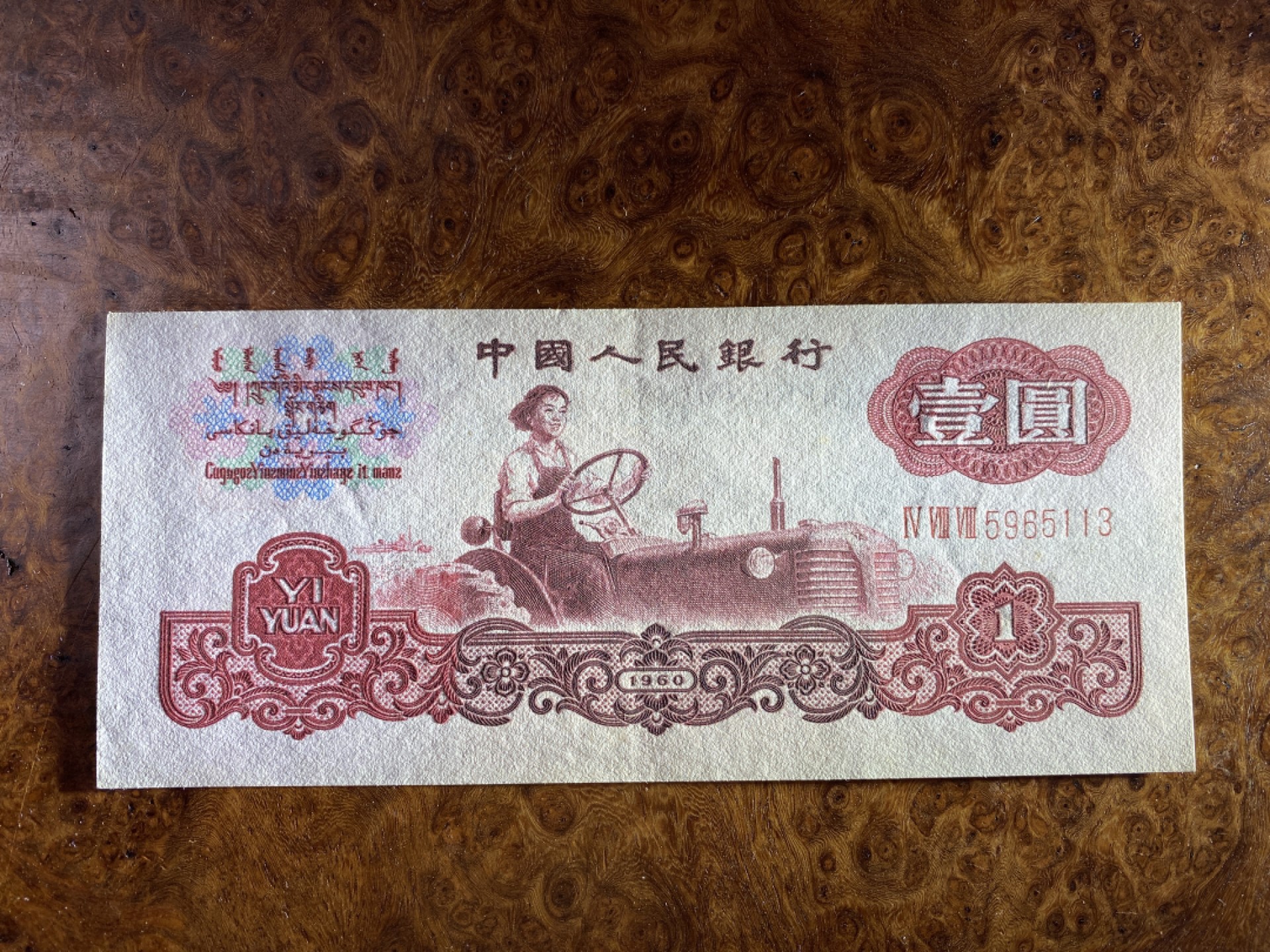 Chase Auction 第10期 - - 中外钱币、民国钞联拍！ 三版人民币1元拖拉机标十，含111豹子号！近全新，品相如图！