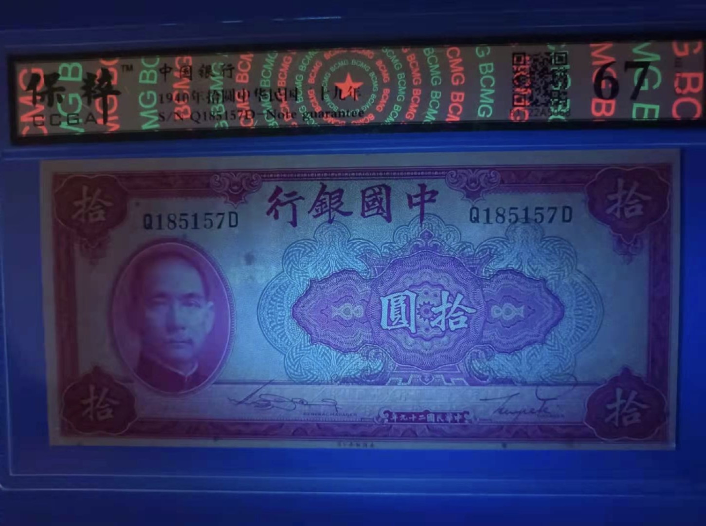 Chase Auction 第10期 - - 中外钱币、民国钞联拍！ 1941年10元中国银行民国二十九年保粹67E，Q185157美国鈔票公司天坛水印，如图发货！