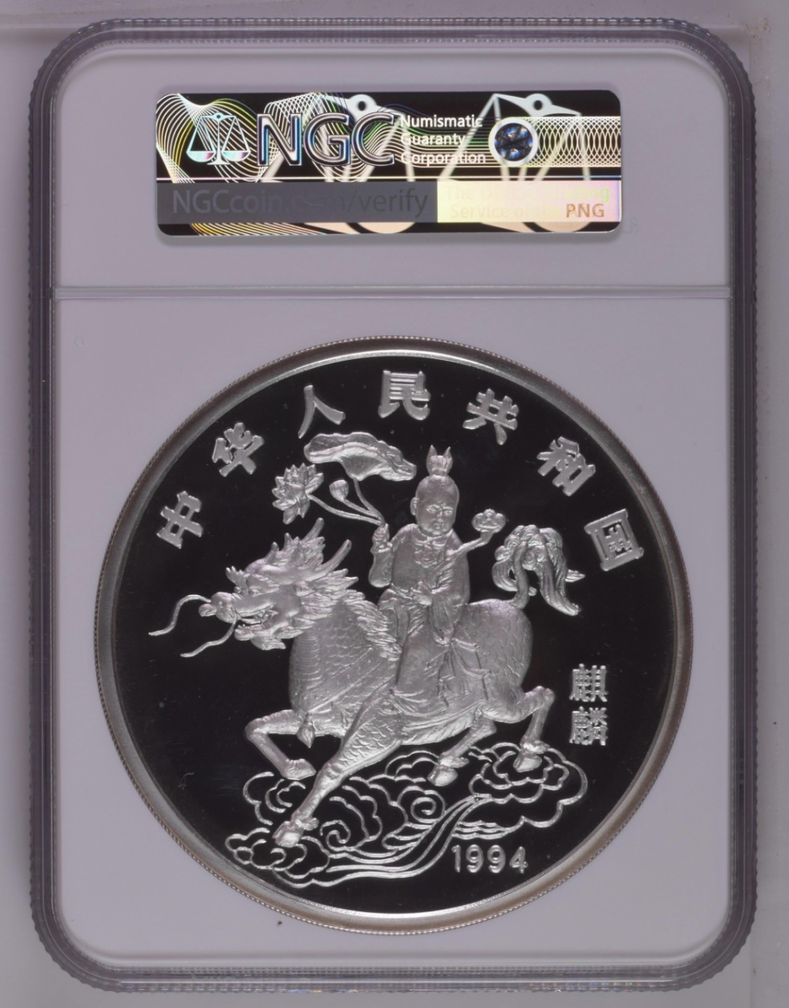 老精稀金银币专场「第5期」 1994年20盎司麒麟银币